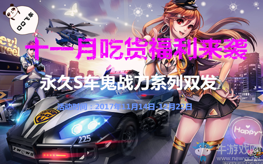 《QQ飛車》十一月吃貨福利來襲 永久S車鬼戰刀系列雙發！