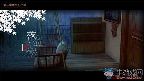 《落雨落葉》第2章通關(guān)攻略