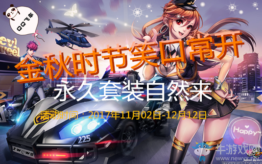《QQ飛車》金秋時節(jié)笑口常開 永久套裝自然來