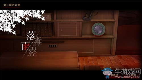 《落雨落葉》第三章老太婆圖文攻略大全