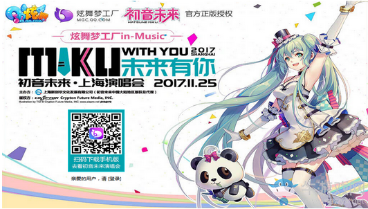 《QQ炫舞》初音未來上海演唱會(huì) 購門票贏永久道具