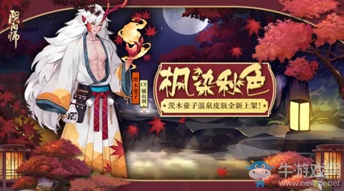 《陰陽師》茨木童子新皮膚【楓染秋色】怎么得值多少皮膚券