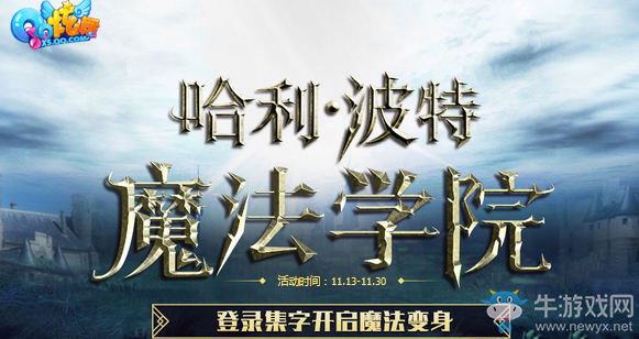 《QQ炫舞》哈利波特魔法學院 登錄集字開啟魔法變身