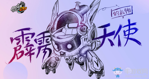 《QQ飛車》霹靂天使的禮物 Q幣參與拿專屬禮物