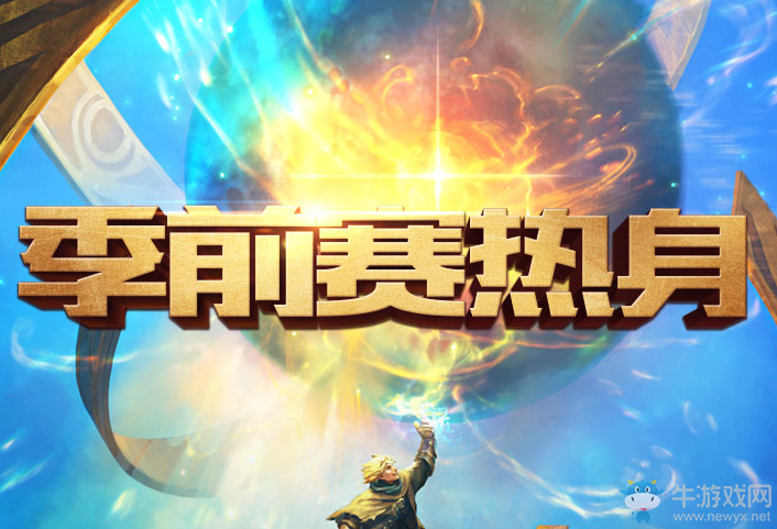 《LOL》季前賽熱身 精粹符石領導手軟