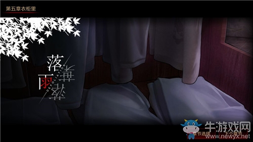 《落雨落葉》第五章衣柜里圖文攻略
