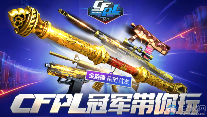 CFPL冠軍帶你玩 金箍棒免費領取