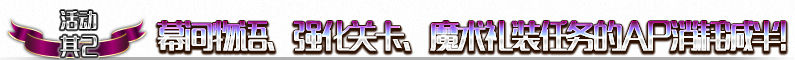 《FGO》700萬下載突破紀(jì)念活動一覽