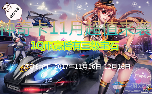 《QQ飛車》神奇卡11月超值來襲 1Q幣贏稀有三級寶石！