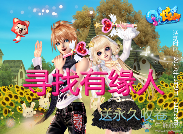 《QQ炫舞》尋有緣人 送永久收券