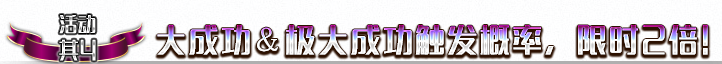 《FGO》700萬下載突破紀(jì)念活動一覽