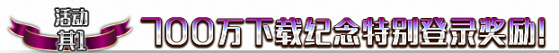 《FGO》700萬下載突破紀(jì)念活動一覽