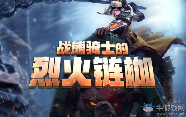 《LOL》戰(zhàn)熊騎士的烈火鏈枷 龍瞎等你抽