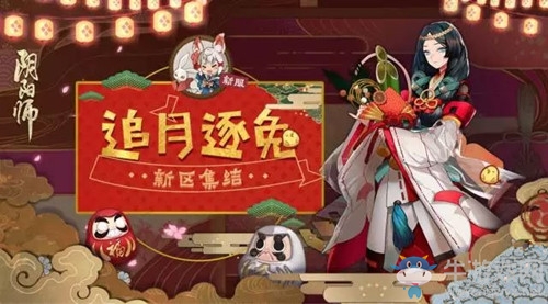 《陰陽(yáng)師》全平臺(tái)新區(qū)[追月逐兔]預(yù)約集結(jié)
