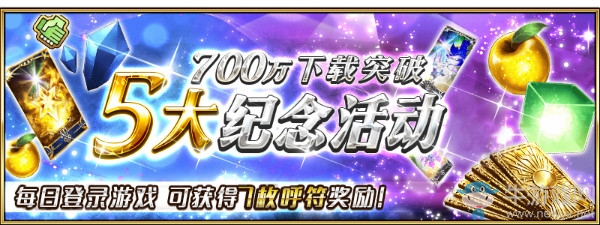 《FGO》700萬下載突破紀(jì)念活動一覽