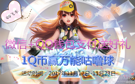 《QQ飛車》微信+QQ錢包支付送好禮 1Q幣贏萬能咕嚕球