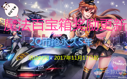 《QQ飛車》魔法百寶箱獎(jiǎng)勵(lì)更新 2Q幣搶永久S車
