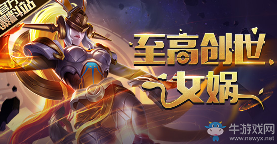 《王者榮耀》女媧背景故事一覽