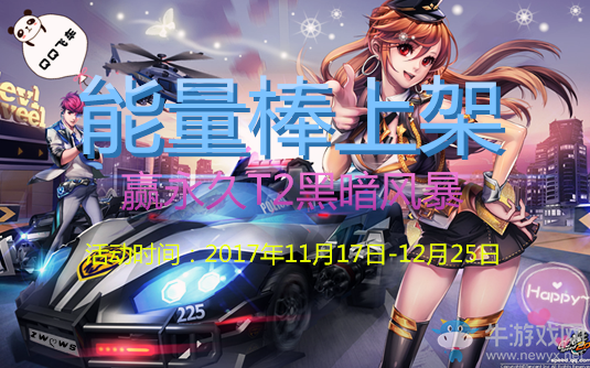《QQ飛車》能量棒上架，贏永久T2黑暗風(fēng)暴