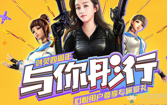 《劍靈》歡慶四周年 心悅靈芝專屬豪禮