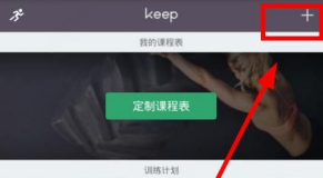 《keep》添加課程的方法教程