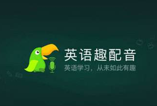 《英語趣配音》添加好友的方法教程