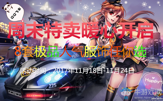 《QQ飛車》周末特賣暖心開啟 8套極品人氣服飾任你選！