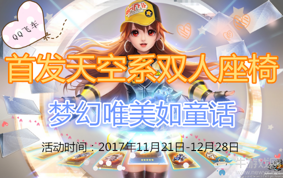 《QQ飛車》首發(fā)天空系雙人座椅 夢幻唯美如童話