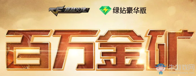 《CF》11月百萬金礦 百萬CF點等你來