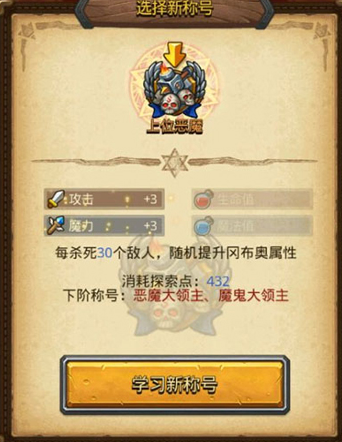 《不思議迷宮》上位惡魔稱號(hào)獲得方法