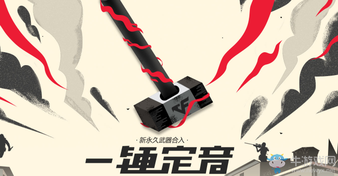 cf11月一錘定音 新永久武器加入