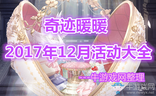 《奇跡暖暖》2018年12月活動大全