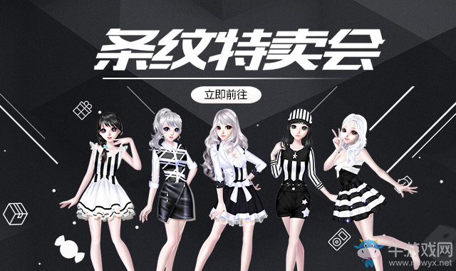 《QQ炫舞》條紋服飾特賣會(huì) 幸運(yùn)樂翻天+限時(shí)5折