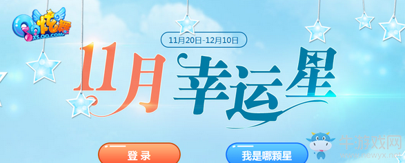 《QQ炫舞》11月幸運(yùn)星 領(lǐng)超值大禮包