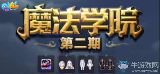 《QQ炫舞》哈利波特魔法學(xué)院召喚紅色校服