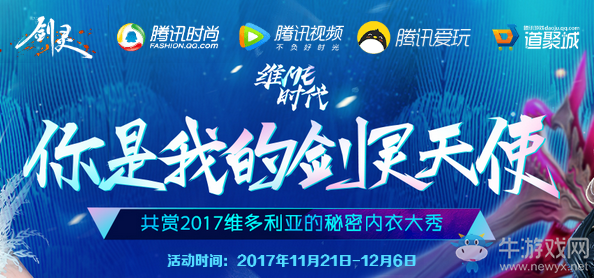 《劍靈》四周年 維密天使