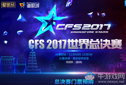 CFS2017世界總決賽線上觀賽福利