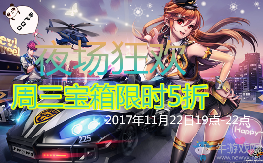 《QQ飛車》夜場(chǎng)狂歡 周三寶箱限時(shí)5折