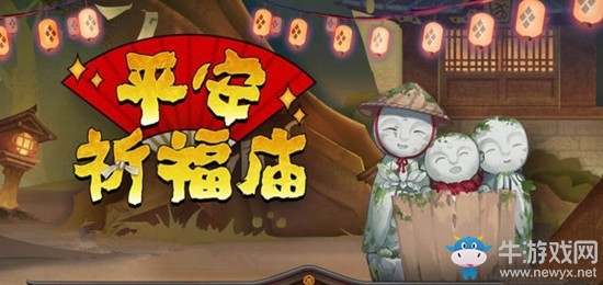 《陰陽(yáng)師》平安祈福廟活動(dòng)攻略