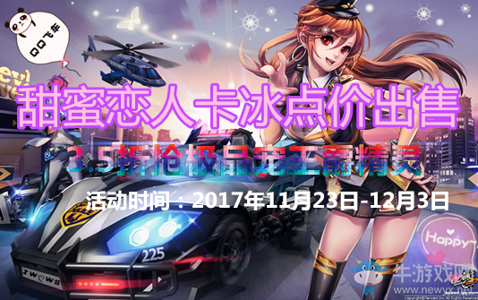 《QQ飛車》甜蜜戀人卡冰點(diǎn)價出售 3.5折搶極品寵王爵精靈