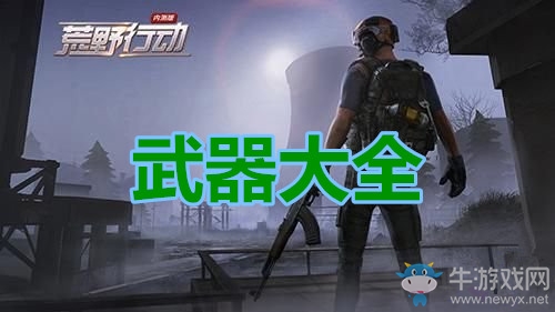 《荒野行動》武器大全