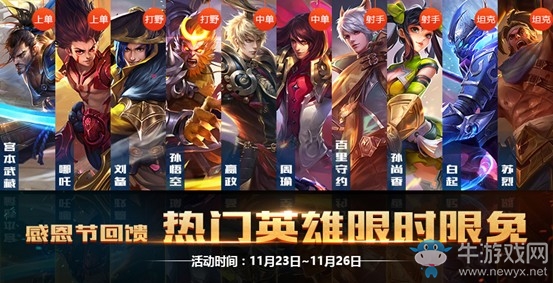 《王者榮耀》2017年感恩節(jié)英雄限免介紹