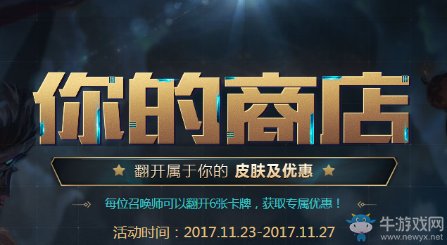 《LOL》你的商店第三期 翻開屬于你的皮膚優(yōu)惠