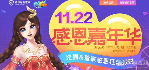 《QQ炫舞》感恩嘉年華 感恩狂歡派對(duì)