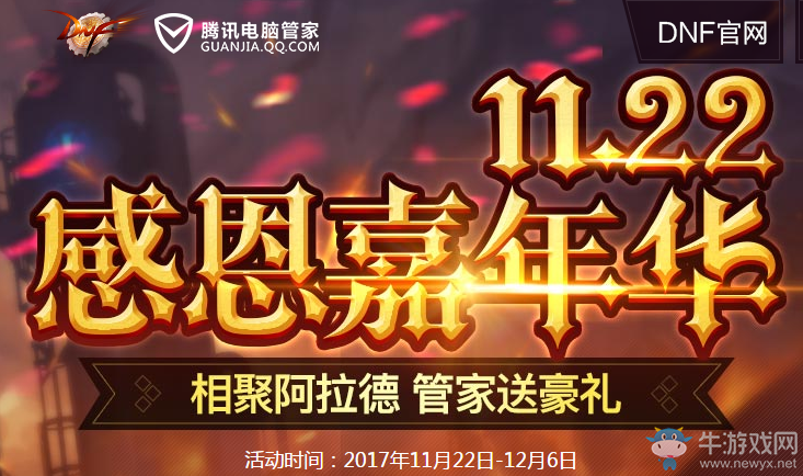《DNF》感恩嘉年華 管家送好禮