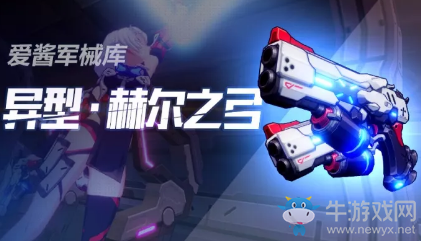 《崩壞3》異型赫爾之弓角色搭配攻略