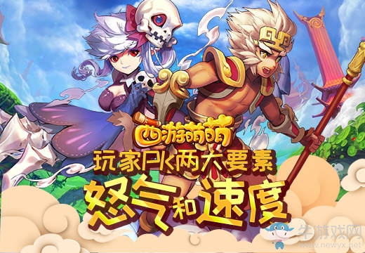 《西游萌萌》玩家PK的要素“怒氣”和“怒氣槽”