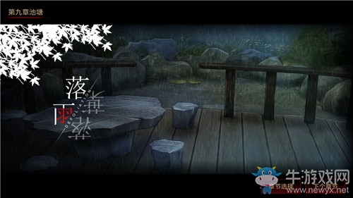 《落雨落葉》第九章池塘通關(guān)攻略