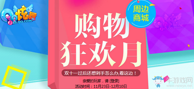 《QQ炫舞》購物狂歡月 送新人大禮包