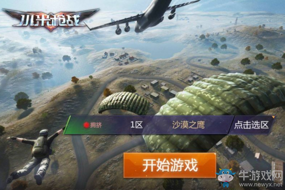 《小米槍戰(zhàn)》手游野戰(zhàn)王牌詳解